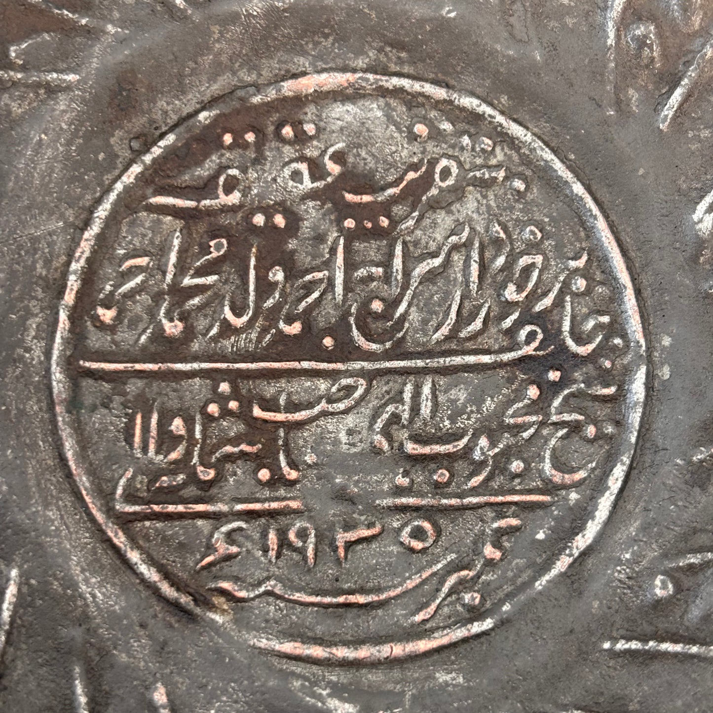 Early 20th century Islamic tinned copper bowl with Arabic Qur’anic inscription dated 1935 AH
