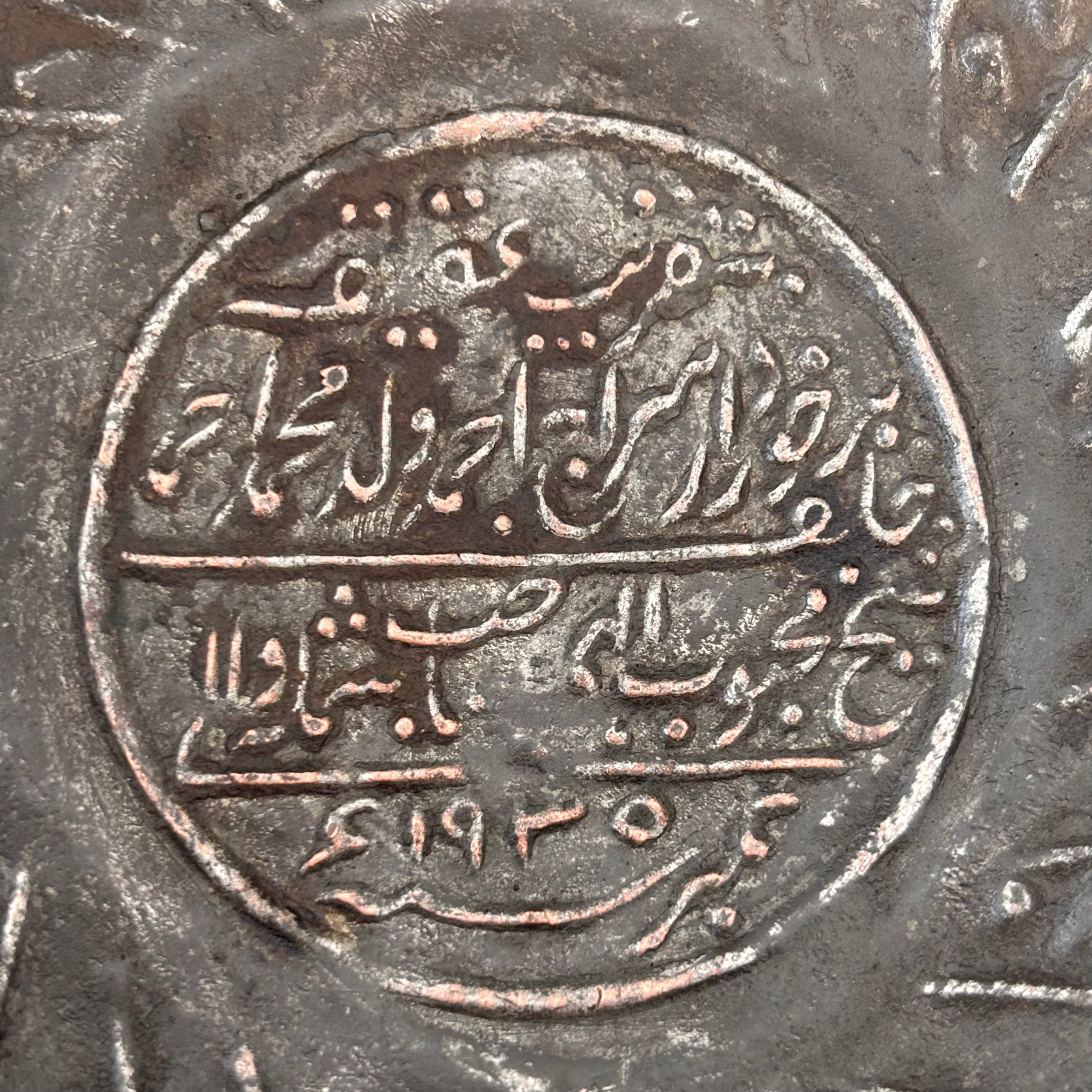 Early 20th century Islamic tinned copper bowl with Arabic Qur’anic inscription dated 1935 AH